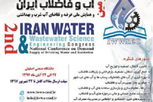 دومین کنگره علوم و مهندسی آب و فاضلاب ایران به میزبانی دانشگاه صنعتی اصفهان